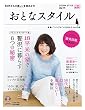 おとなスタイル　2016年秋号 [雑誌]