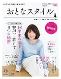 おとなスタイル　2016年秋号 [雑誌]