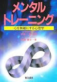 メンタルトレーニング―心を無敵にする心理学