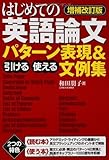和田 朋子 増補改訂版 はじめての英語論文 引ける・使える パターン表現&文例集 (2013-10-19) (増補改訂)[単行本]