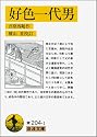 好色一代男 (岩波文庫 黄 204-1)