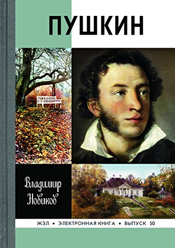 Пушкин (Жизнь замечательных людей) (Russian Edition)
