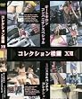 ベリーウエル コレクション楼蘭 17(DVD)[VW]DFO-17