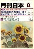 『月刊 日本 2008年 08月号 [雑誌]』の写真