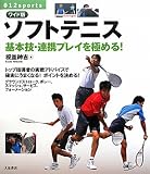 ワイド版 ソフトテニス―基本技・連携プレイを極める! (012スポーツ・シリーズ)