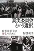 真実委員会という選択―紛争後社会の再生のために 真実委員会という選択―紛争後社会の再生のために
