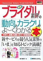 図解入門業界研究 最新ブライダル業界の動向とカラクリがよーくわかる本 (How‐nual Industry Trend Guide Book)