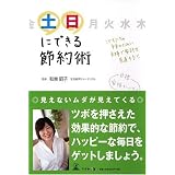 土日にできる節約術