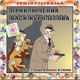 Review TVIK Lirek  / The Adventures of Vasia Kurolesov / Priklyucheniya Vasi Kurolesova (In Russian)