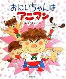 おにいちゃんは　アニマン (絵本単品)