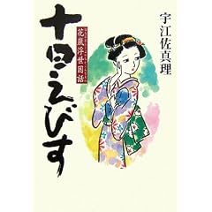 十日えびす 花嵐浮世困話