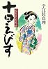 十日えびす 花嵐浮世困話