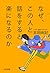 なぜ、この人と話をすると楽になるのか