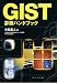GIST診療ハンドブック