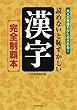 読めないと恥ずかしい漢字[完全制覇本]