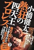書評 小橋健太、熱狂の四天王プロレス by Tetsu Okamoto