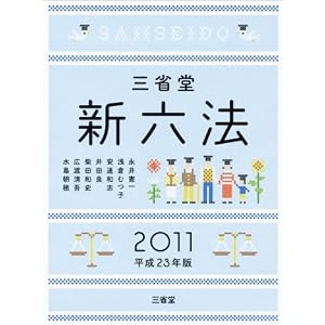 三省堂　新六法