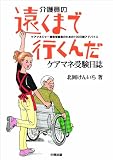 遠くまで行くんだ―介護員のケアマネ受験日誌