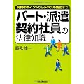 契約のポイントからトラブル防止まで パート・派遣・契約社員の法律知識
