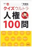 クイズウルトラ人権100問