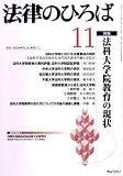 『法律のひろば 2008年 11月号 [雑誌]』の写真