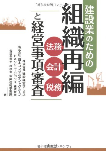 建設業のための組織再編―法務・会計・税務と経営事項審査のJPEG画像
