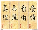 Chinese Writing (Truth, Beauty, Freedom, Love) Art Poster Print - 16" X 20"