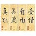 Chinese Writing (Truth, Beauty, Freedom, Love) Art Poster Print - 16" X 20"