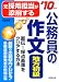 元採用担当が添削する公務員の作文〈地方初級〉 ’10年版