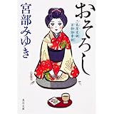 おそろし 三島屋変調百物語事始 (角川文庫)