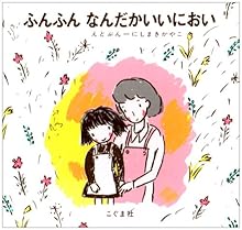 ふんふんなんだかいいにおい