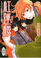 紅蓮楼 ヨコハマ居留地五十八番地