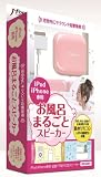 J-Force iPod & iPhone専用 お風呂丸ごとスピーカー ピンク JF-SPIBRP