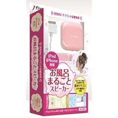 J-Force iPod & iPhone専用 お風呂丸ごとスピーカー ピンク JF-SPIBRP