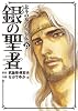 銀の聖者北斗の拳トキ外伝 6 (BUNCH COMICS)
