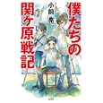 僕たちの関ケ原戦記<br>小前 亮著　 <br>1000円<br>ISBN:9784334927806　