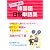 すぐに使える! 韓国語 日常単語集