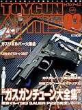 トイガンアームズ (Vol.03) (ホビージャパンMOOK (154))