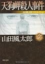 天狗岬殺人事件  山田風太郎ベストコレクション (角川文庫)