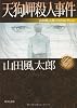 天狗岬殺人事件  山田風太郎ベストコレクション (角川文庫)