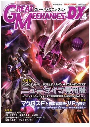 グレートメカニックDX 4 (2008 SPRING) (双葉社ムック)