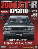 週刊NISSANスカイライン2000GT-R KPGC10 (66)2016年 9/7 号 [雑誌]