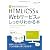 新米IT担当者のための HTML/CSS&Webサービスがしっかりわかる本
