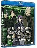 攻殻機動隊S.A.C. SOLID STATE SOCIETY -ANOTHER DIMENSION-　 [Blu-ray]