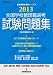 2013全国学校管理職選考 試験問題集 (管理職選考演習シリーズNo.1) 4873806151 JPEG画像(小)