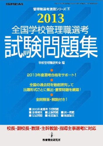 2013全国学校管理職選考 試験問題集 (管理職選考演習シリーズNo.1)のJPEG画像
