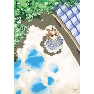 空の下屋根の中 (2) (まんがタイムKRコミックス)