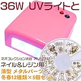 UVライトとメタルパーツのセット 36W可愛いピンクのジェルネイル用 36WUVライト単品単体本体 UVレジン用 レジンクラフト用ピンク UVランプ