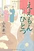 ええもんひとつ―とびきり屋見立て帖
