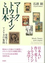 マーク・トウェインと日本―変貌するアメリカの象徴